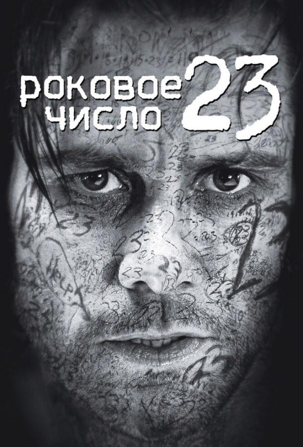 Фильм Роковое число 23 (2006) смотреть онлайн бесплатно